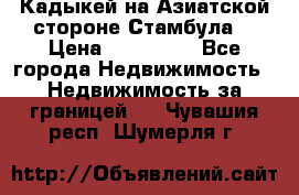 Кадыкей на Азиатской стороне Стамбула. › Цена ­ 115 000 - Все города Недвижимость » Недвижимость за границей   . Чувашия респ.,Шумерля г.